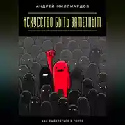 Постер книги Искусство быть заметным. Как выделяться в толпе