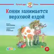 Постер книги Конни занимается верховой ездой