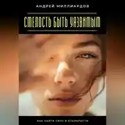 Постер книги Смелость быть уязвимым. Как найти силу в открытости