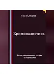 Сергей Каледин - Криминалистика. Аттестационные тесты с ответами