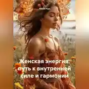 Постер книги Женская энергия: путь к внутренней силе и гармонии