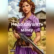 Постер книги Надо слушать маму