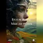 Постер книги Будем жить! Мысли вслух.