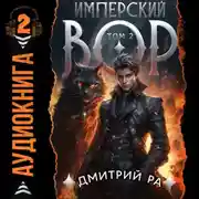 Постер книги Имперский вор. Том 2