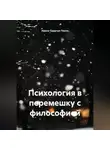 Ирина Одарчук Паули - Психология в перемешку с философией