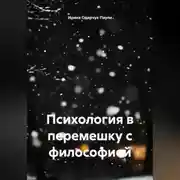 Постер книги Психология в перемешку с философией