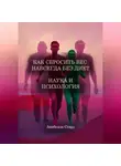Анабелла Стирз - Как сбросить вес навсегда без диет. Наука и психология