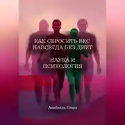 Постер книги Как сбросить вес навсегда без диет. Наука и психология