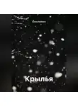 Алина Любович - Крылья