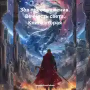 Постер книги Зов преображения. Вечность света. Книга вторая