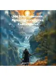 Эдуард Рольгайзер - Зов преображения. Рассвет бессмертия. Книга третья