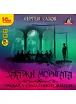 Сергей Садов - Загадки Моригата. Загадка обыденной жизни