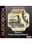 Анна Орлова - Лили. Дело 5. Счастливый билет