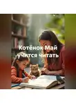 Валерий Расс - Котёнок Май учится читать