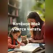 Постер книги Котёнок Май учится читать
