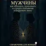 Постер книги Женщины: Как следует знакомиться и находить общий язык с ними. Справочник для мужчин