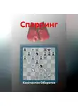 Константин Оборотов - Спарринг