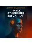 Дмитрий Владимирский - Полное руководство по GPT-чат