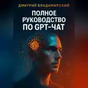 Постер книги Полное руководство по GPT-чат