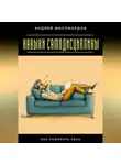 Андрей Миллиардов - Навыки самодисциплины. Как побороть лень