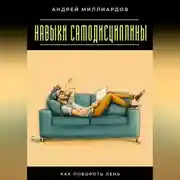Постер книги Навыки самодисциплины. Как побороть лень