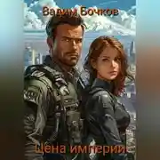 Постер книги Цена империи