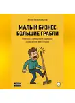 Антон Белокопытов - Малый бизнес, большие грабли