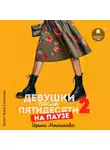 Ирина Мясникова - Девушки после пятидесяти 2. На паузе