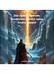 Эдуард Рольгайзер - Зов преображения. Симфония света и тьмы. Книга первая