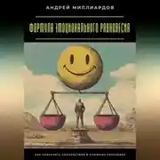Постер книги Формула эмоционального равновесия. Как сохранять спокойствие в сложных ситуациях