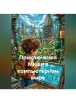 Сергей Синицын - Приключения Миши в компьютерном мире