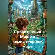 Постер книги Приключения Миши в компьютерном мире
