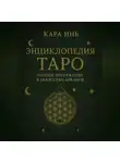 Кара Инь - Энциклопедия Таро полное погружение в искусство арканов