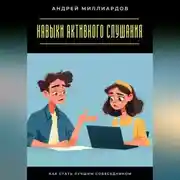 Постер книги Навыки активного слушания. Как стать лучшим собеседником