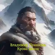Постер книги Кровь данов