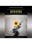 Андрей Миллиардов - Энергия перемен. Как создать новую жизнь с нуля