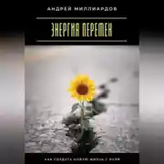 Постер книги Энергия перемен. Как создать новую жизнь с нуля