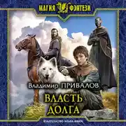 Постер книги Власть долга