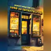Постер книги Кафе на перекрёстке: Почему? Когда? Где? Что?