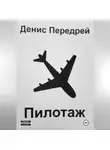 Денис Передрей - Пилотаж