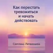 Постер книги Как перестать тревожиться и начать действовать