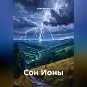 Постер книги Сон Ионы