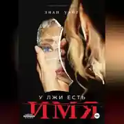 Постер книги У лжи есть имя