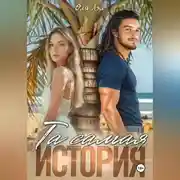 Постер книги Та самая история