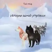 Постер книги Истории одной упряжки