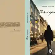 Постер книги Валери