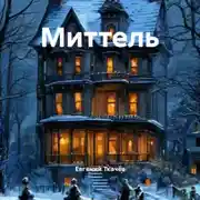 Постер книги Миттель