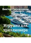 Виктор Сапожников - Игрушка для триллионера