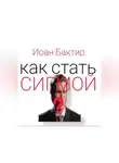 Иоан Бактир - Как стать сигмой?