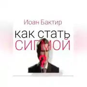 Постер книги Как стать сигмой?